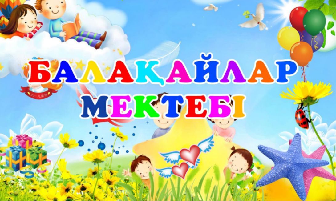 Балақайлар мектебі хабарландыру